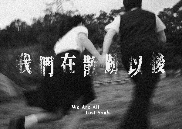 我們在散跡以後 We are All lost Souls