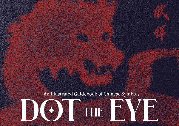 Dot the Eye: An Illustrated Guidebook of Chinese Symbols